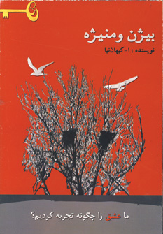 بيژن و منيژه